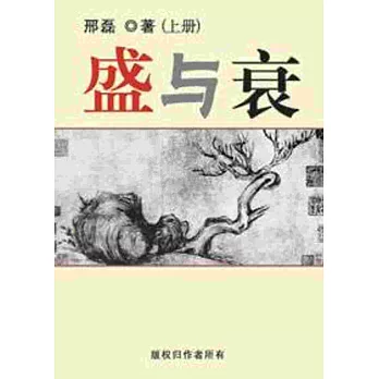 盛与衰(上、下冊簡體書)(POD)