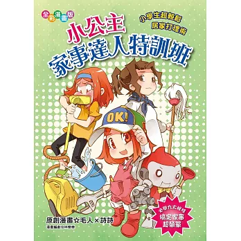 小公主家事達人特訓班(漫畫版):小學生超輕鬆居家打理術