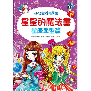 星星的魔法書：星座血型篇