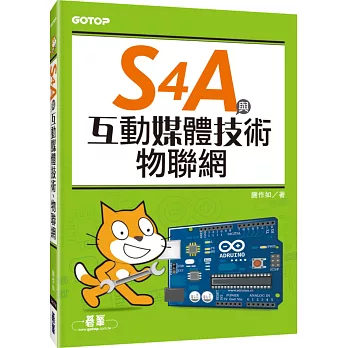 S4A與互動媒體技術、物聯網