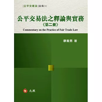 公平交易法之釋論與實務（第二冊）