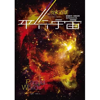 平行宇宙：穿越創世、高維空間和宇宙未來之旅