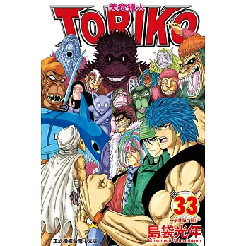 美食獵人 TORIKO 33