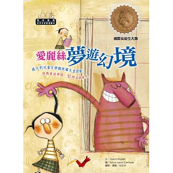 世界名家創意繪本：愛麗絲夢遊幻境(1書1CD)