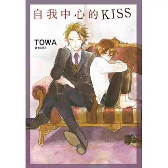 自我中心的KISS(全)