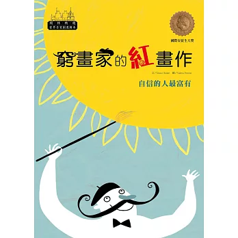 世界名家創意繪本：窮畫家的紅畫作(1書1CD)