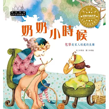 世界名家創意繪本：奶奶小時候(1書1CD)