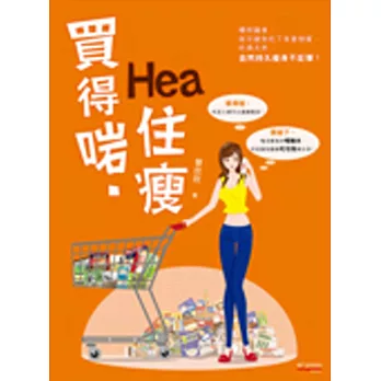 買得啱．Hea住瘦