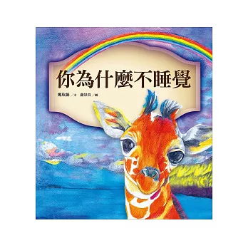 你為什麼不睡覺:「挪亞方舟」繪本