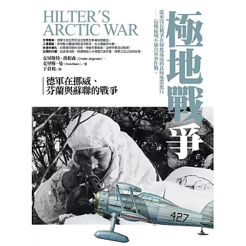 極地戰爭:德軍在挪威、芬蘭、蘇俄的戰爭