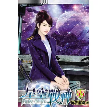 星空戰神55