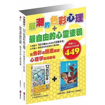 最潮的色彩心理＋最自由的心靈塗鴉【套書】