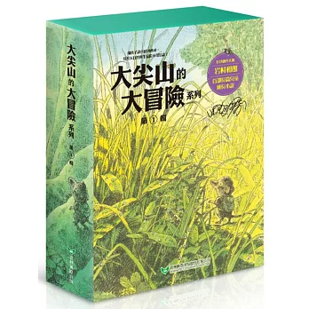 大尖山的大冒險系列套書第一輯(1-4冊)(風的草原+黃昏的暴雨森林+月夜的蘑菇+飛天的烏魯魯)