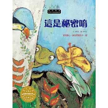 世界名家創意繪本：這是秘密唷(1書1CD)