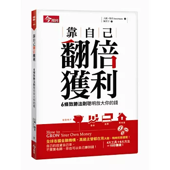 靠自己翻倍獲利：6條致勝法則聰明放大你的錢