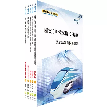 鐵路特考佐級（場站調車（原車輛調度））模擬試題套書（測驗題型）（贈題庫網帳號1組）