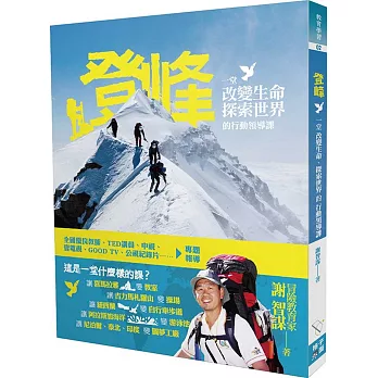 登峰：一堂改變生命、探索世界的行動領導課