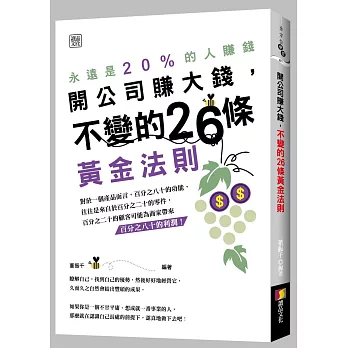 開公司要賺大錢，不變的26條黃金法則