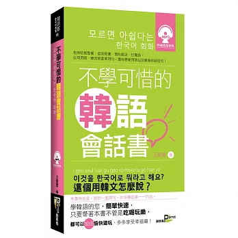 不學可惜的韓語會話書