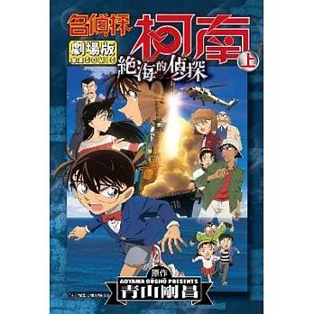 名偵探柯南電影劇場版(17)絕海的偵探 上