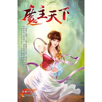 魔主天下62遠古懲罰