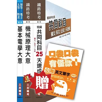 104年鐵路[佐級][機檢工程]速成套書(贈英文單字口袋書；附讀書計畫表)