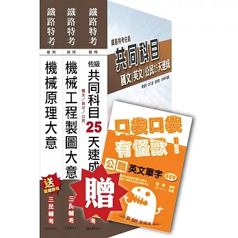 104年鐵路[佐級][機械工程]速成套書(贈英文單字口袋書；附讀書計畫表)