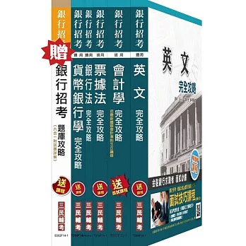 104年第一銀行甄選一般行員[金融組/外務組/櫃檯組]套書(贈銀行招考六合一題庫攻略；附讀書計畫表)