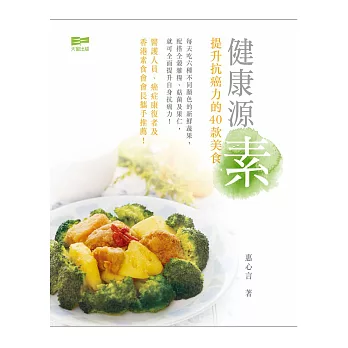 健康源素：提升抗癌力的40款美食