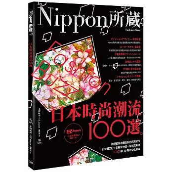 日本時尚潮流100選：Nippon所藏日語嚴選講座（1書1MP3）