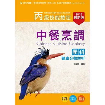 丙級中餐烹調學科題庫分類解析 - 2015年最新版 - 附贈OTAS題測系統