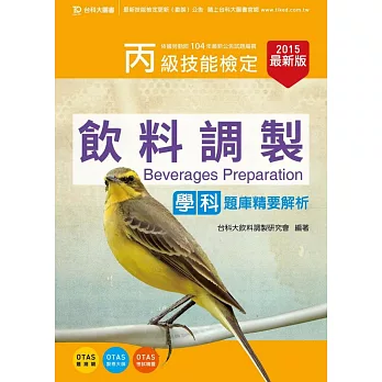 丙級飲料調製學科題庫精要解析 - 2015年最新版 - 附贈OTAS題測系統