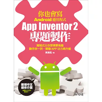 你也會寫Android應用程式：App Inventor2專題製作
