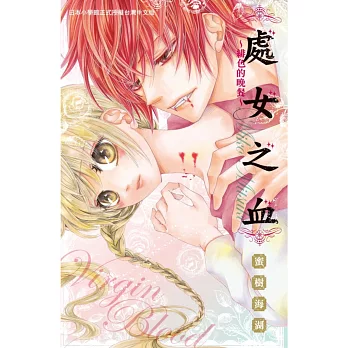 處女之血~緋色的晚餐~ 全