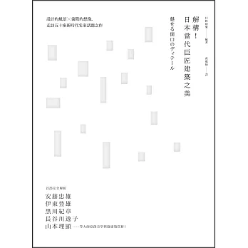 解構！日本當代巨匠建築之美：設計的風景X窗際的想像，走訪五十座新時代名家話題之作