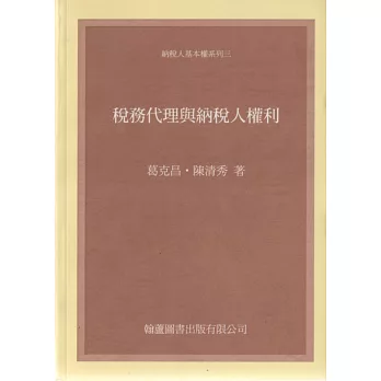 稅務代理與納稅人權利