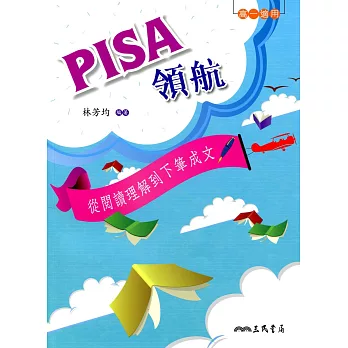 PISA領航：從閱讀理解到下筆成文(含活動夾冊)