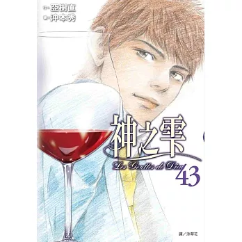 神之雫(43)