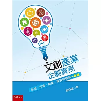 文化創意產業企劃實務：影視、出版、創業、競賽與標案一本通