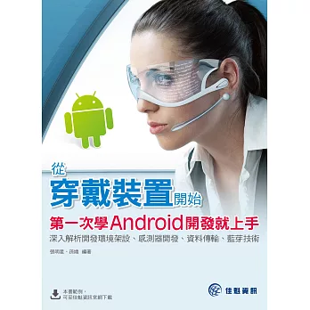 從穿戴裝置開始,第一次學Android開發就上手