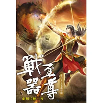 戰器至尊35