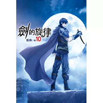 劍的旋律10