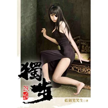 獨步29