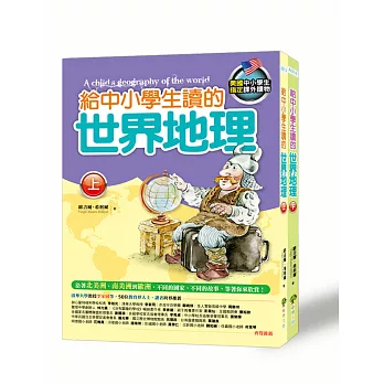 給中小學生讀的世界地理套書(2冊)