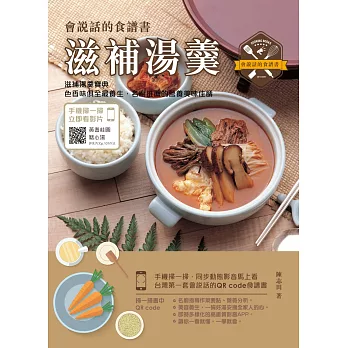 滋補湯羹：會說話的食譜書