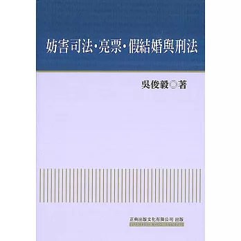 妨害司法‧亮票‧假結婚與刑法