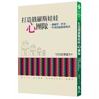 打造俄羅斯娃娃「心」團隊：一週練習一件事，一年成為超強領導者