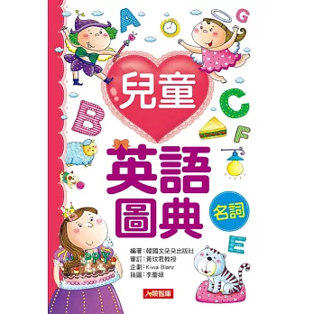 兒童英語圖典:名詞篇(新版)