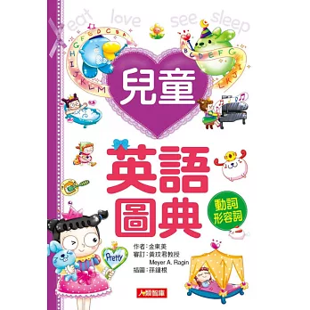 兒童英語圖典:動詞、形容詞篇(新版)