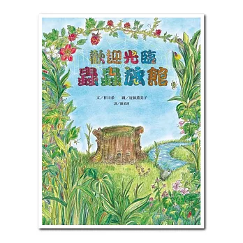 歡迎光臨蟲蟲旅館：近藤薰美子8